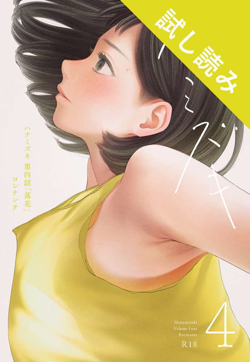 ハナミズキ 第四話「落花」 試し読み1