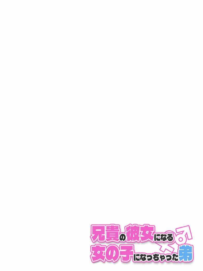 兄貴の彼女になる女の子になっちゃった弟 総集編完全版 試し読み34
