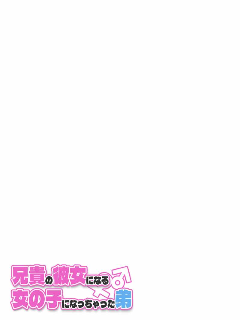 兄貴の彼女になる女の子になっちゃった弟 総集編完全版2 試し読み53
