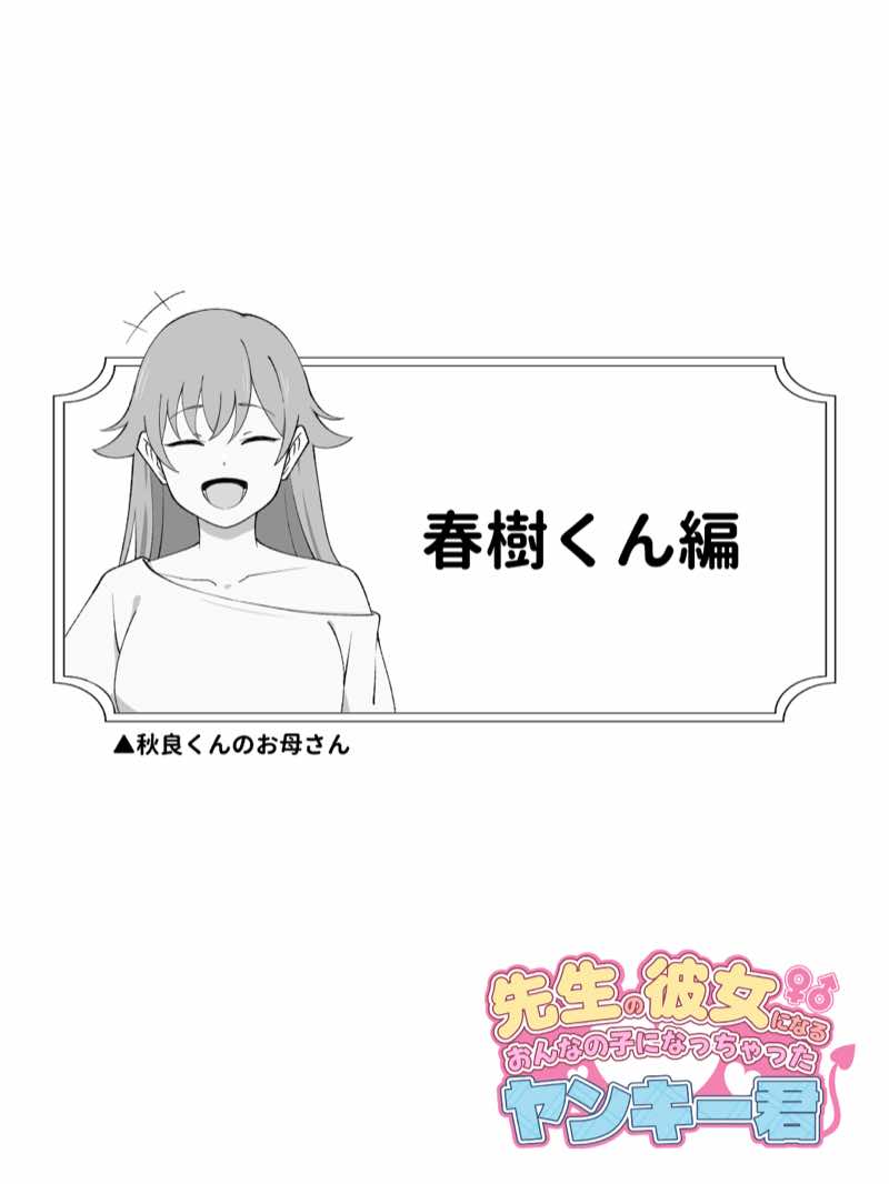 先生の彼女になる女の子になっちゃったヤンキー君 総集編完全版 試し読み26