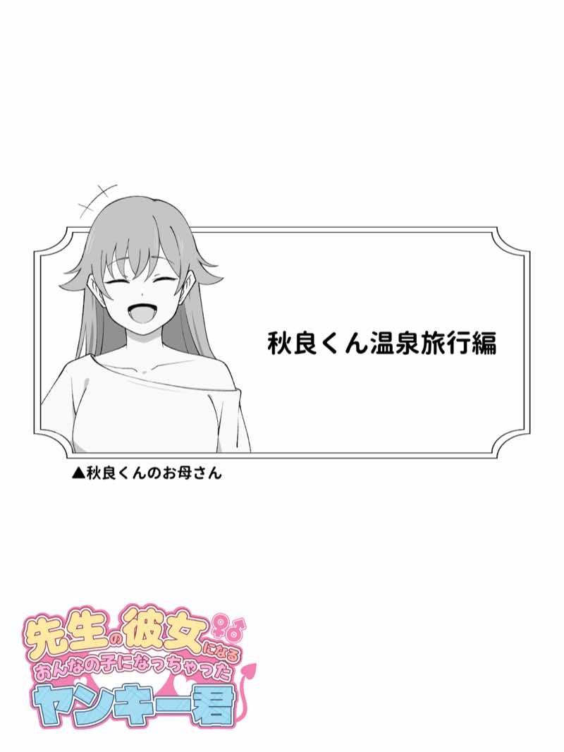 先生の彼女になる女の子になっちゃったヤンキー君 総集編完全版 試し読み33