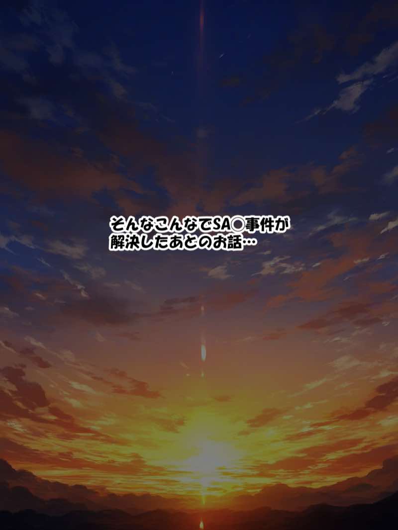 【総集編】SA●アスナ 寝取られ堕ちるヒロイン【1〜5巻】＋新規1 試し読み72