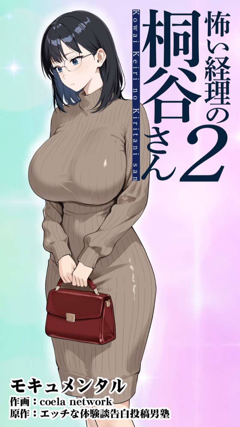 怖い経理の桐谷さん2 試し読み1