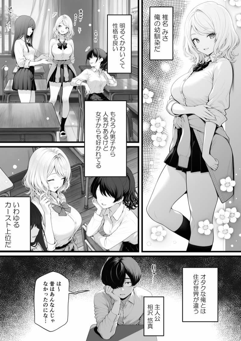 片想いのギャル幼馴染に催●をかけ恋人プレイを満喫!だが実は催●にかかってなくて!?焦ったものの、両想いだと分かり、甘々なセックスが始まりそうに...。しかし、ギャル幼馴染は「催●にかかったふりをしていた間に受けた、モノのように扱われるプレイ」が忘れられなくなっていた。歪んだ関係から始まった僕らの、甘くてハードな性活が今、始まる... 試し読み1