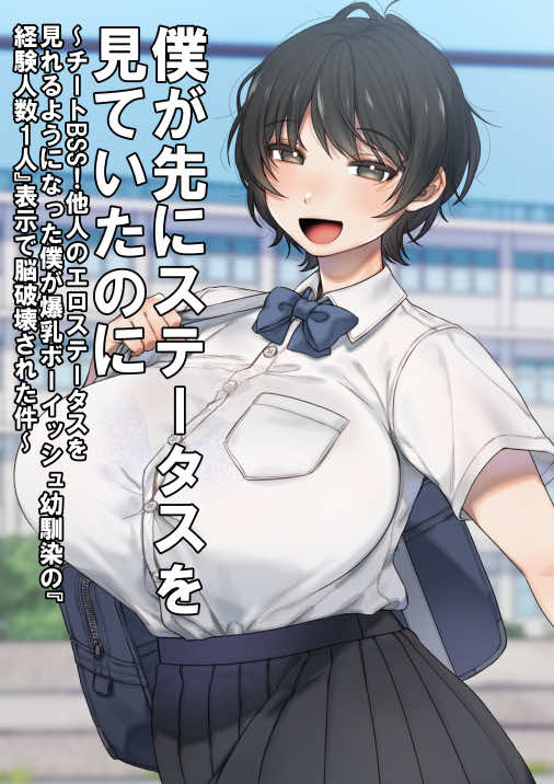 僕が先にステータスを見ていたのに〜チートBSS!他人のエロステータスを見れるようになった僕が爆乳ボーイッシュ幼馴染の『経験人数1人』表示で脳破壊された件〜 試し読み1
