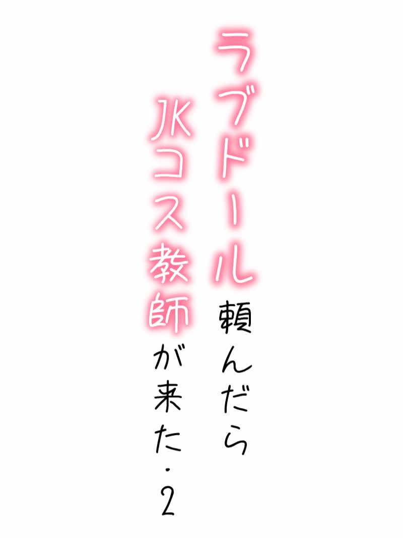【続編:JKコス教師2】ラブドール頼んだら、JKコス教師が来た 試し読み1