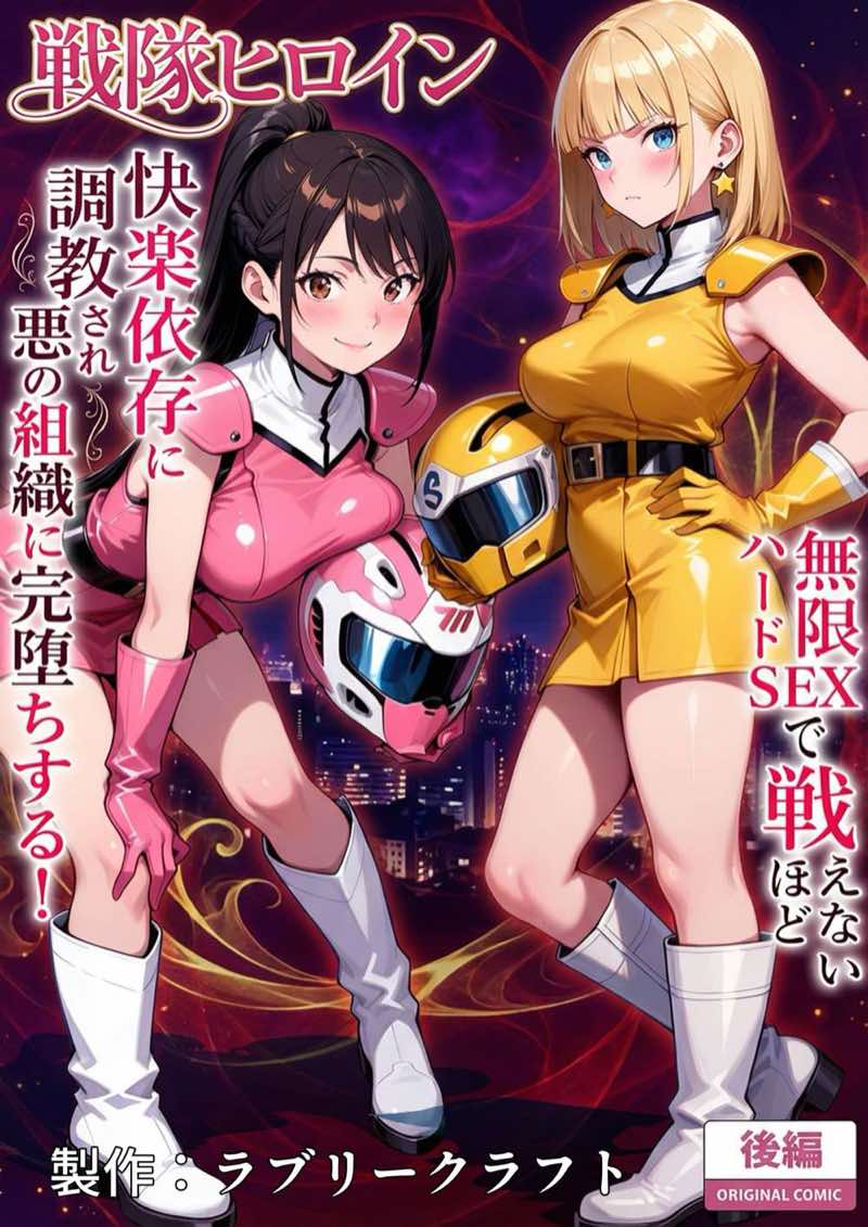 正義の戦隊ヒロイン!無限ハードSEXで戦えないほど快楽依存に調教され悪の組織に完堕ちする!・後編 試し読み1