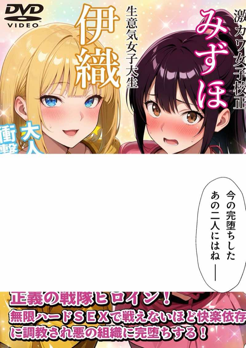 正義の戦隊ヒロイン!無限ハードSEXで戦えないほど快楽依存に調教され悪の組織に完堕ちする!・後編 試し読み20
