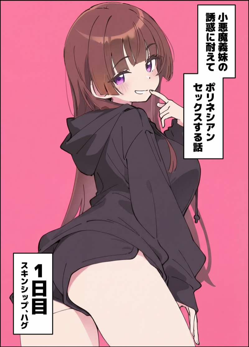小悪魔義妹の誘惑に耐えてポリネシアンセックスする話 試し読み14