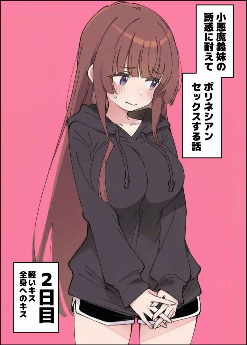 小悪魔義妹の誘惑に耐えてポリネシアンセックスする話 試し読み19