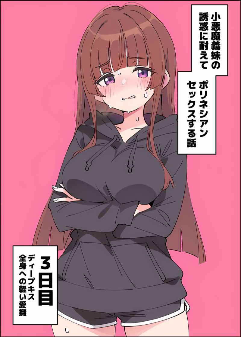 小悪魔義妹の誘惑に耐えてポリネシアンセックスする話 試し読み25