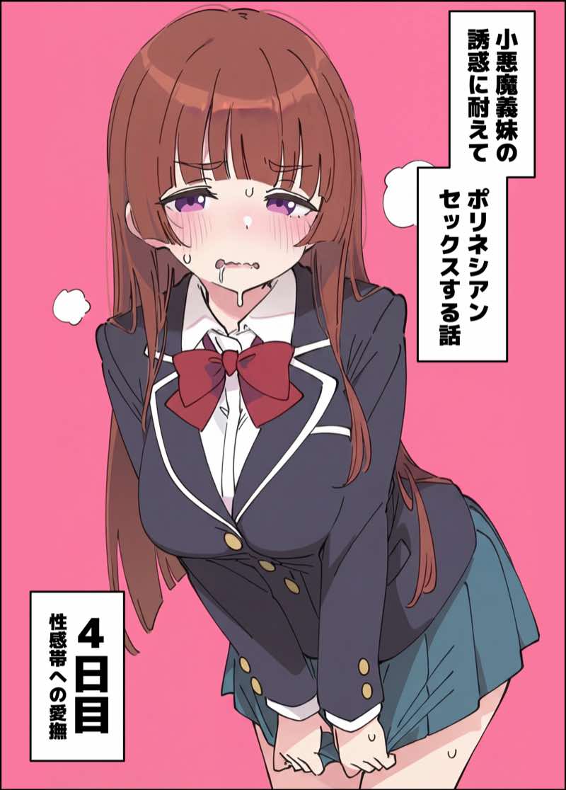 小悪魔義妹の誘惑に耐えてポリネシアンセックスする話 試し読み38