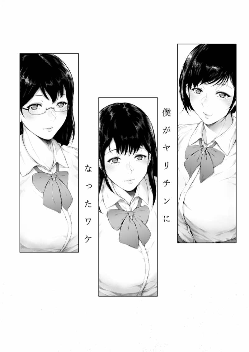 僕がヤリチンになったワケ総集編1 試し読み4