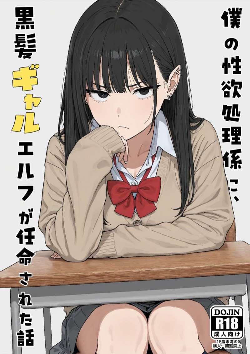 僕の性欲処理係に、黒髪ギャルエルフが任命された話 試し読み1