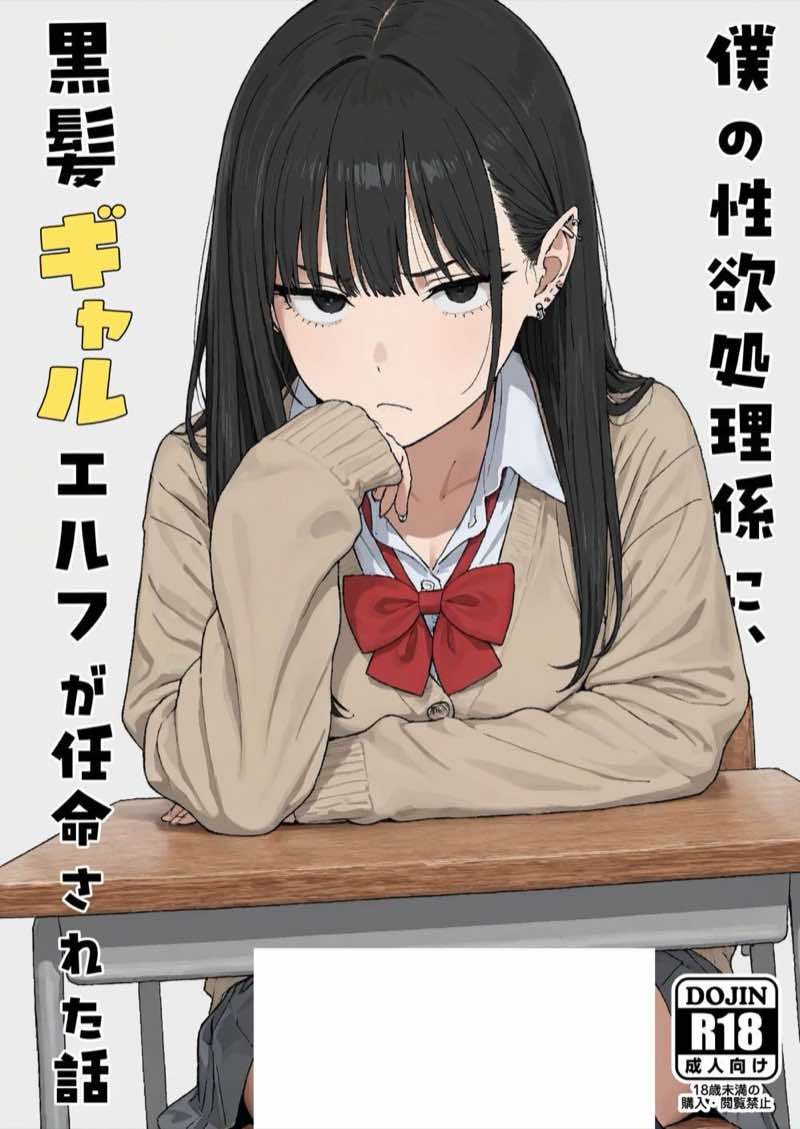 僕の性欲処理係に、黒髪ギャルエルフが任命された話 試し読み48
