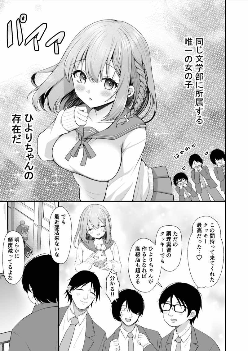 文学部のひよりちゃんはミンナノ雌 試し読み3
