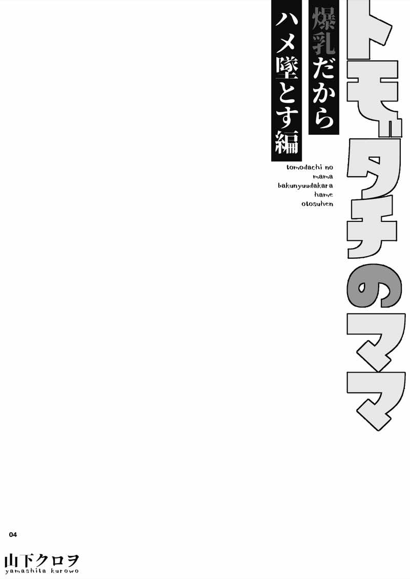 トモダチのママ〜爆乳だからハメ墜とす編〜 試し読み4