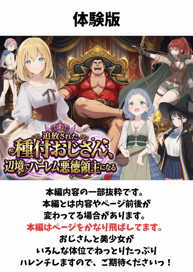 【異世界召喚】追放された種付けおじさん、辺境でハーレム悪徳領主になる 試し読み1