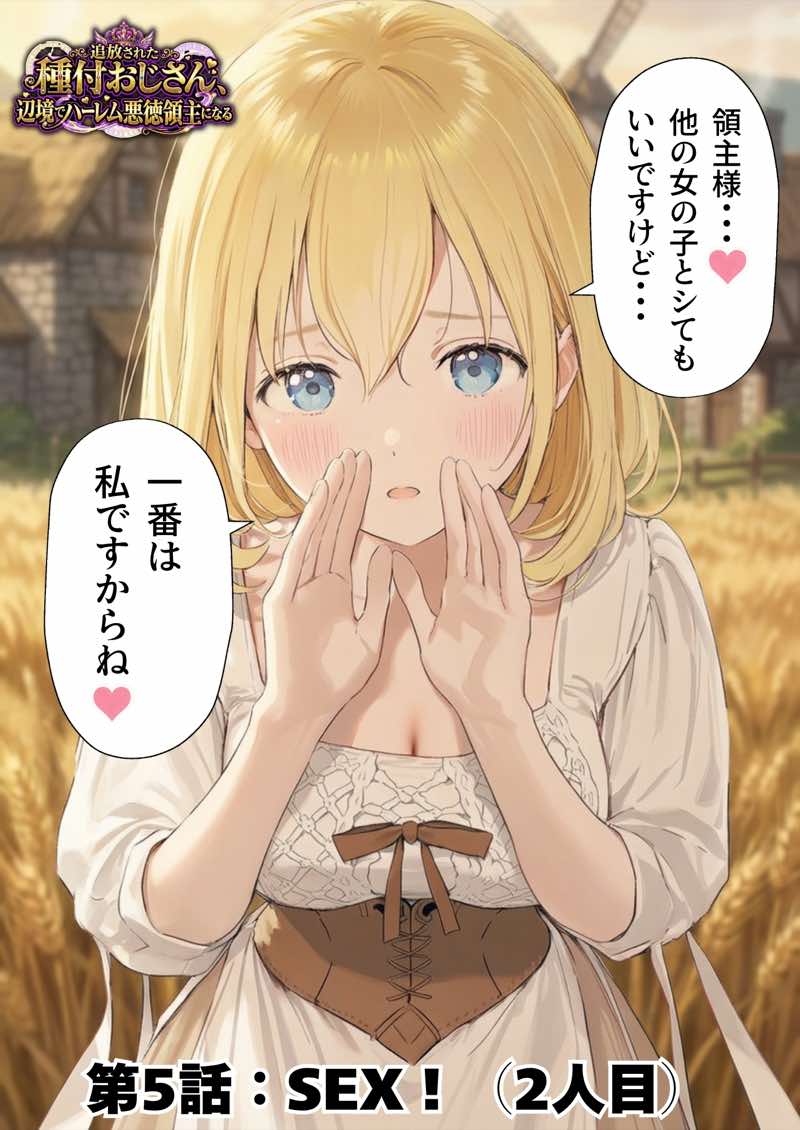 【異世界召喚】追放された種付けおじさん、辺境でハーレム悪徳領主になる 試し読み78