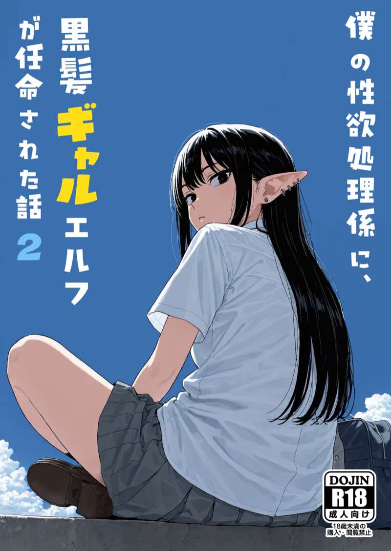 僕の性欲処理係に、黒髪ギャルエルフが任命された話2 試し読み2