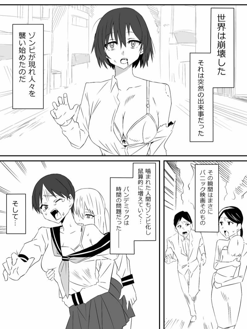 ゾンビハーレムライフ‐総集編I- 試し読み1