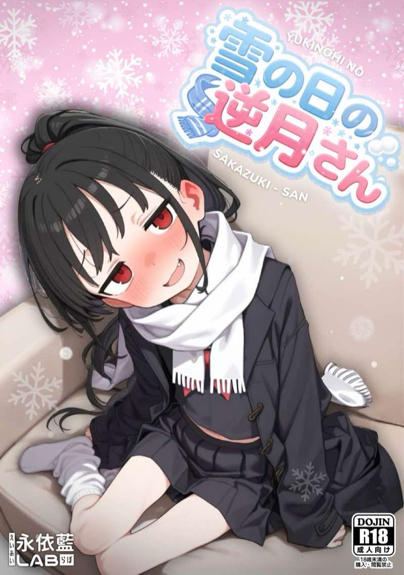 雪の日の逆月さん 〜大雪でちびかわ同級生を泊めたら、朝まで止まらなかった話〜 【FANZA限定特装版】 試し読み1