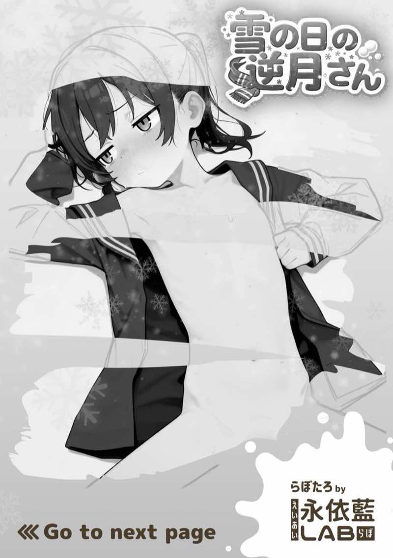 雪の日の逆月さん 〜大雪でちびかわ同級生を泊めたら、朝まで止まらなかった話〜 【FANZA限定特装版】 試し読み2