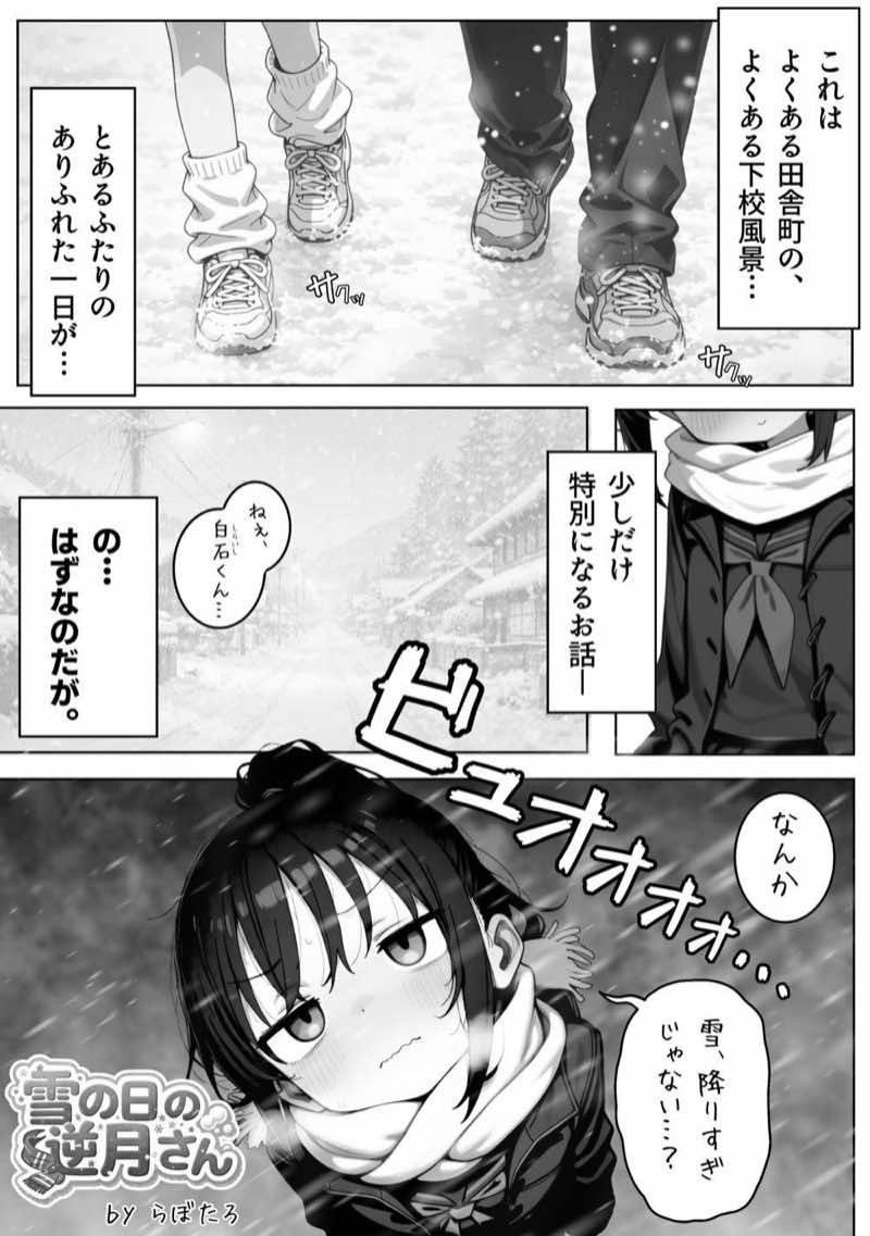 雪の日の逆月さん 〜大雪でちびかわ同級生を泊めたら、朝まで止まらなかった話〜 【FANZA限定特装版】 試し読み3