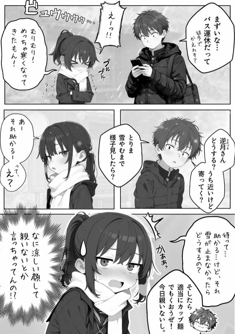 雪の日の逆月さん 〜大雪でちびかわ同級生を泊めたら、朝まで止まらなかった話〜 【FANZA限定特装版】 試し読み4