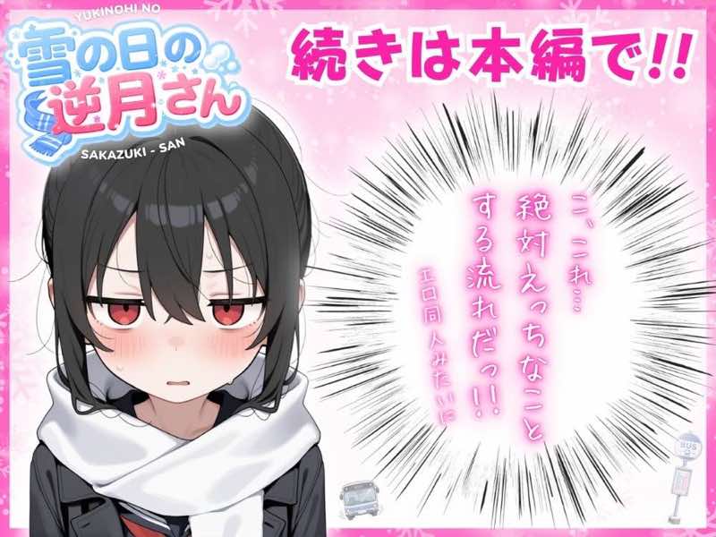 雪の日の逆月さん 〜大雪でちびかわ同級生を泊めたら、朝まで止まらなかった話〜 【FANZA限定特装版】 試し読み17