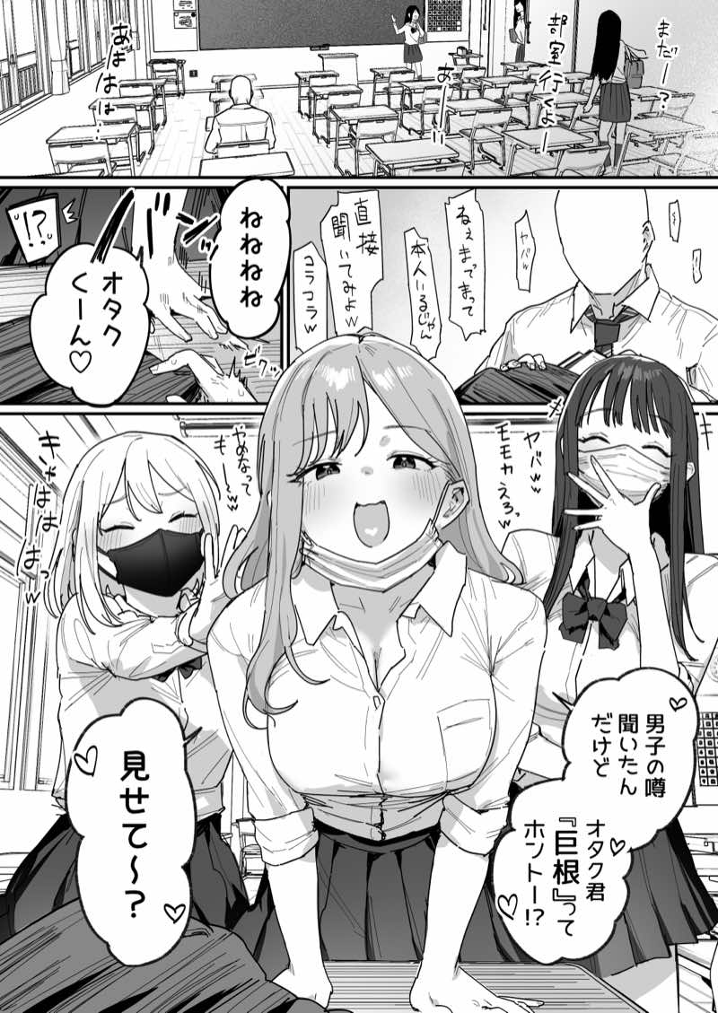 3ギャル〜超巨根オタク君の中出しSEXでメロメロにされちゃうギャル3人組の話〜 試し読み1