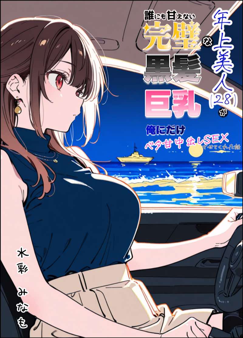 誰にも甘えない完璧な黒髪巨乳年上美人(28)が俺にだけベタ甘中出しSEXさせてくれた話 試し読み1