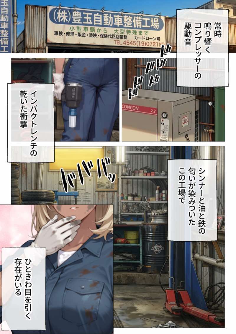 整備工場の爆乳ギャル先輩が実はエロ配信者だった話  〜新人整備士の俺だけが知る彼女の秘密〜 試し読み1