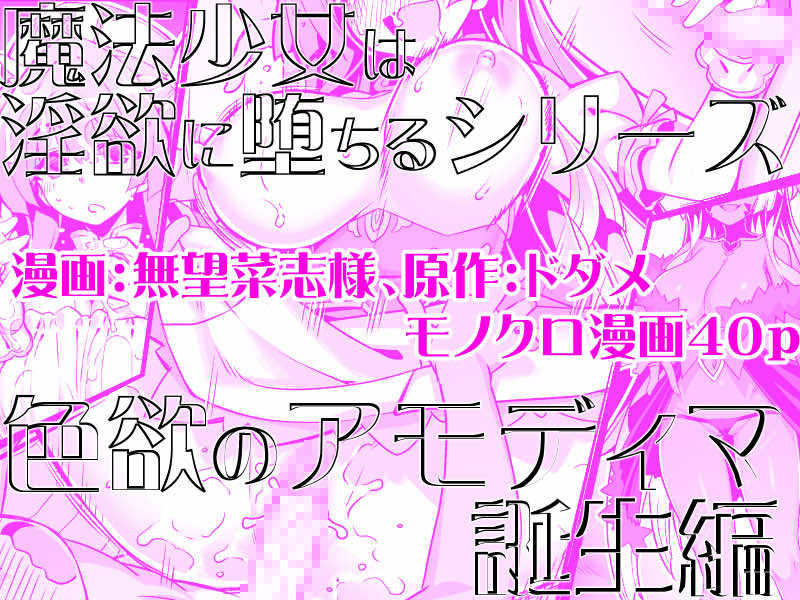 魔法少女は淫欲に堕ちる 色欲のアモディマ誕生編 試し読み5