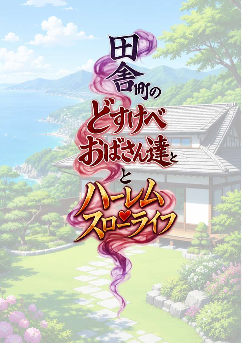田舎町のどすけべおばさん達とハーレムスローライフ 試し読み5