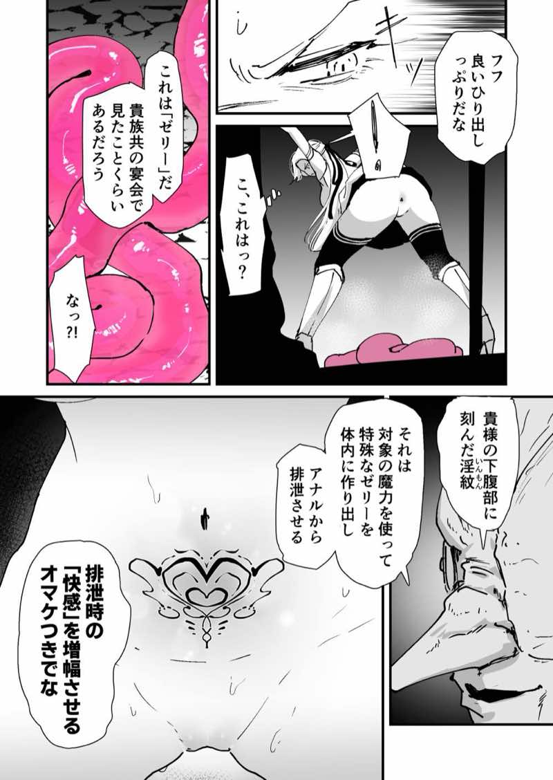 私のアナルは弱くないっ！！ 〜女騎士様がアナルゼリーに屈するまで…〜 試し読み18