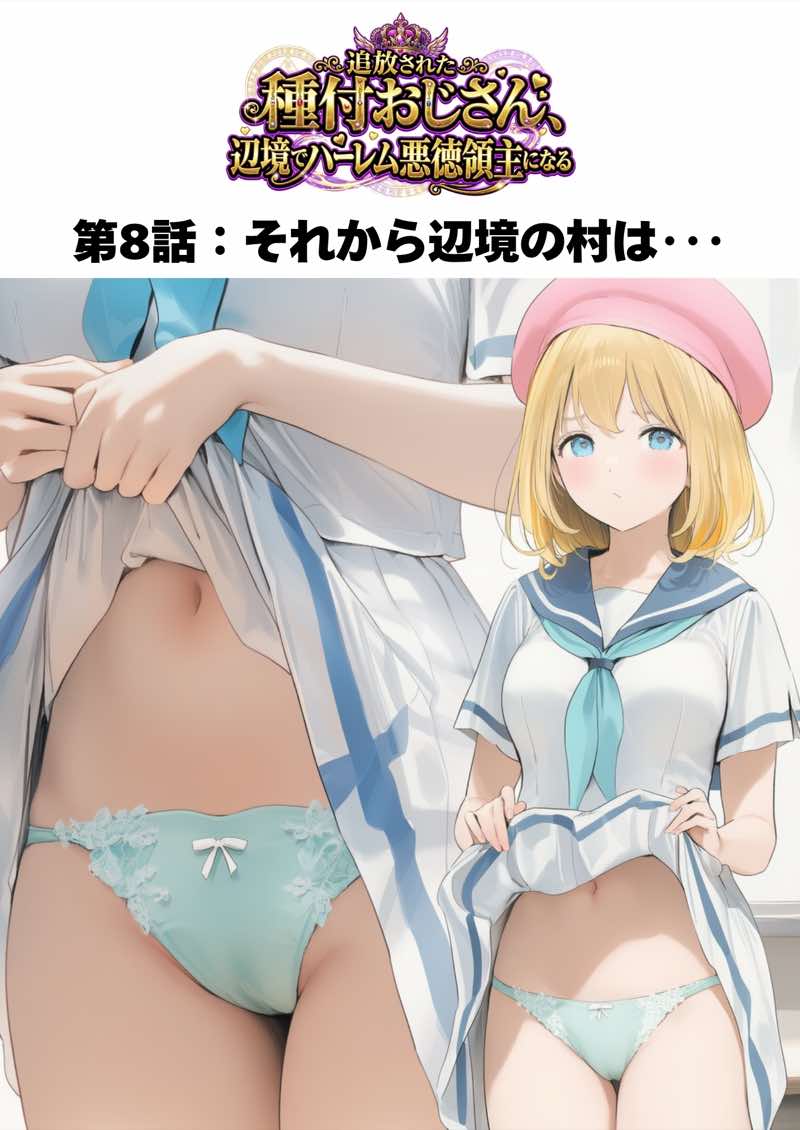 【銀髪の賞金稼ぎ編】追放された種付けおじさん、辺境でハーレム悪徳領主になる第2巻 試し読み6