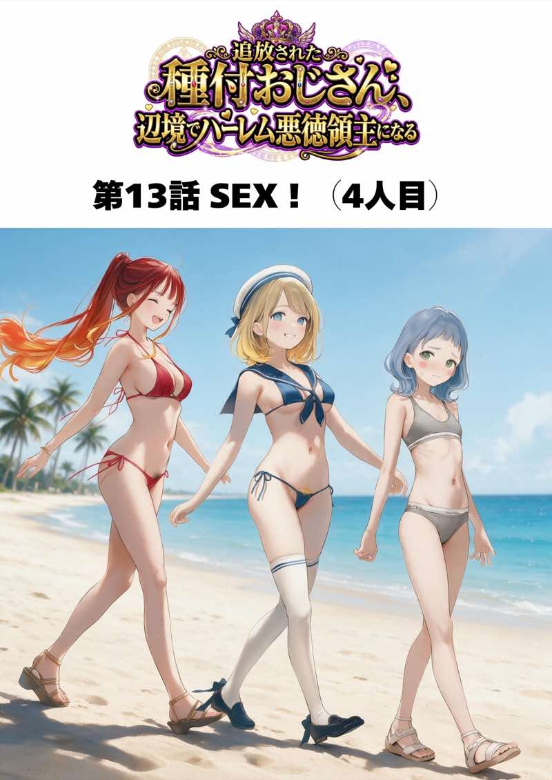 【銀髪の賞金稼ぎ編】追放された種付けおじさん、辺境でハーレム悪徳領主になる第2巻 試し読み83