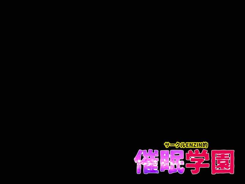 サークルENZIN的 催●学園 第四話(義母・実母共通) 試し読み132