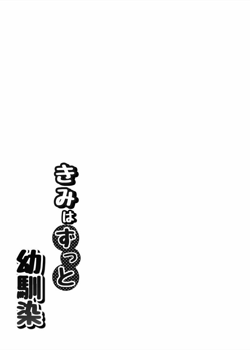 きみはずっと幼馴染 試し読み4