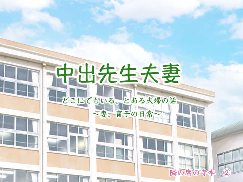 中出先生夫妻 どこにでもいる、とある夫婦の話 〜妻、育子の日常〜 試し読み1