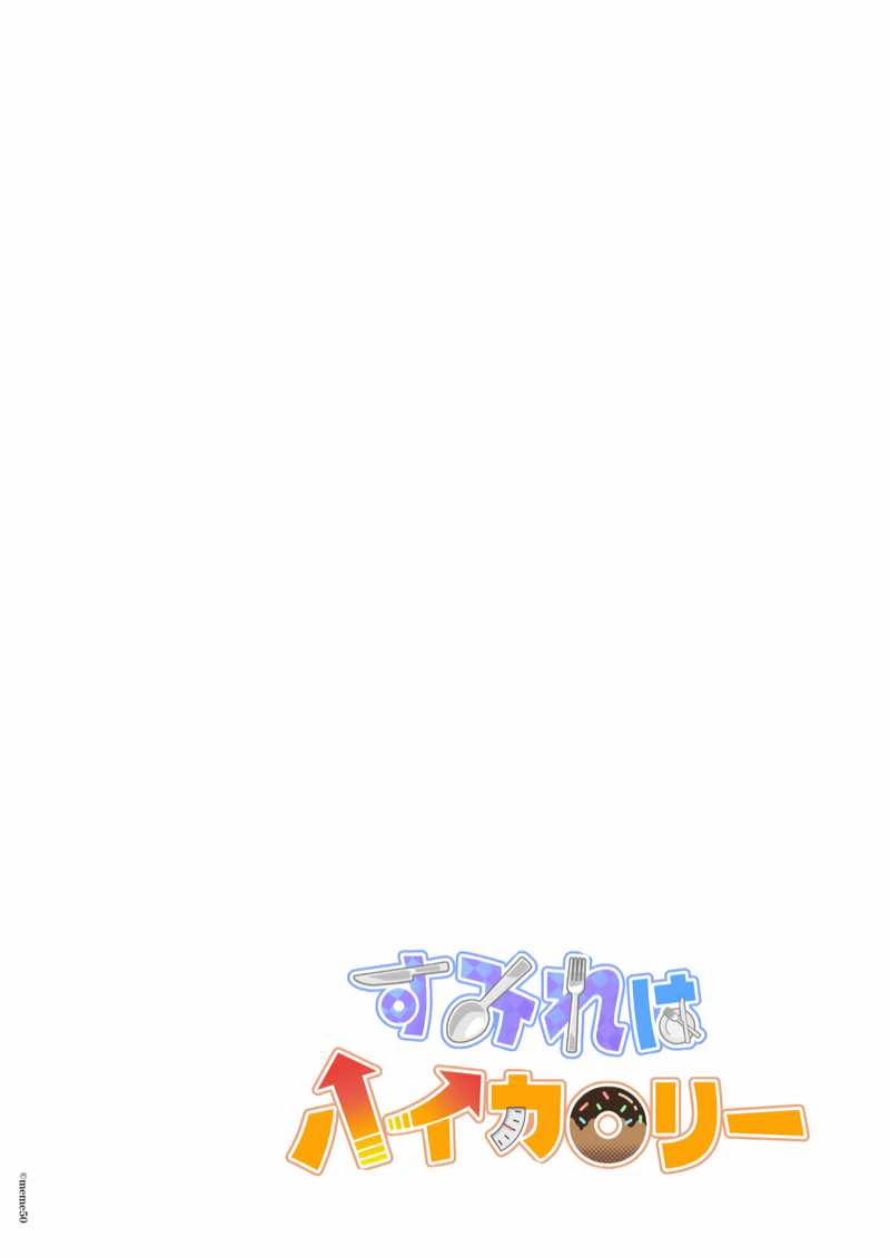 すみれはハイカロリー 試し読み2