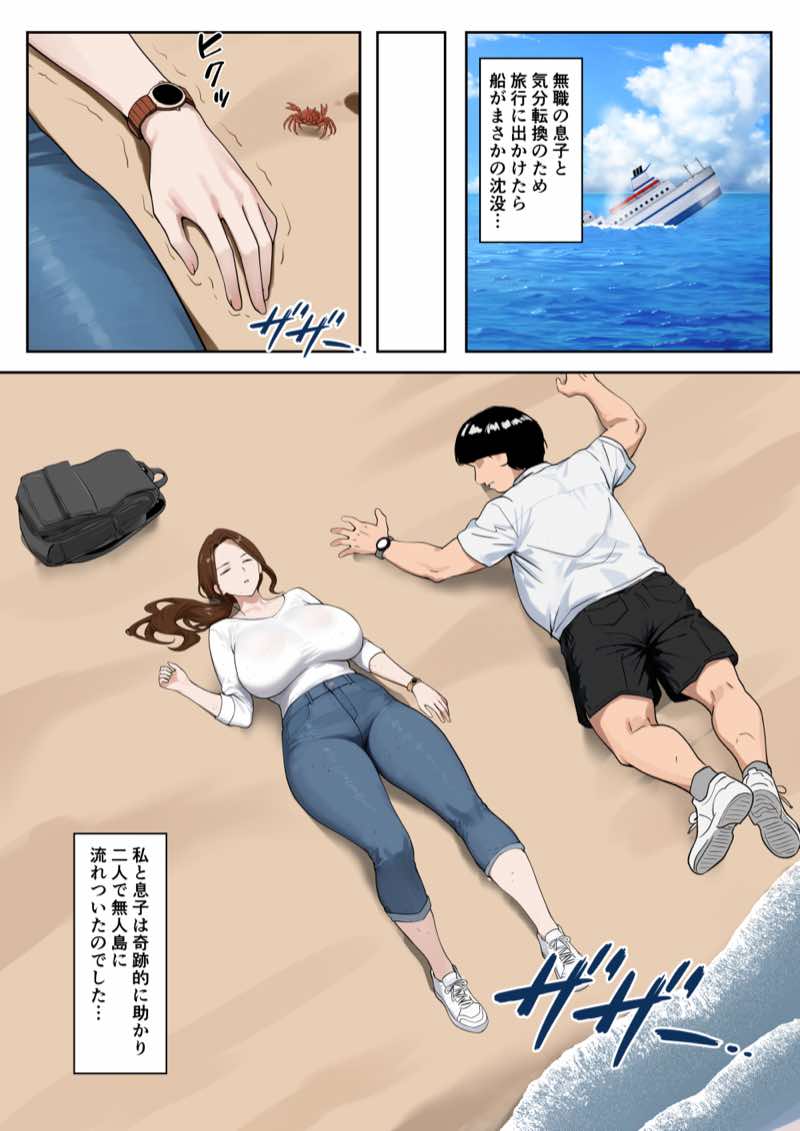 無人島母子性活 〜息子の性欲処理をいやいやする爆乳母〜 試し読み2