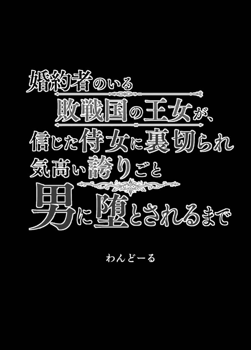 婚約者のいる敗戦国の王女が、信じた侍女に裏切られ気高い誇りごと男に堕とされるまで 試し読み3