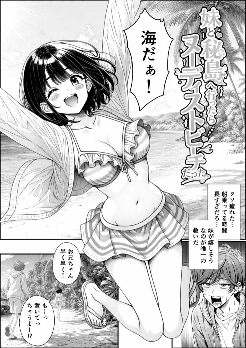 妹と秘島へ行ったらヌーディストビーチだった 試し読み1