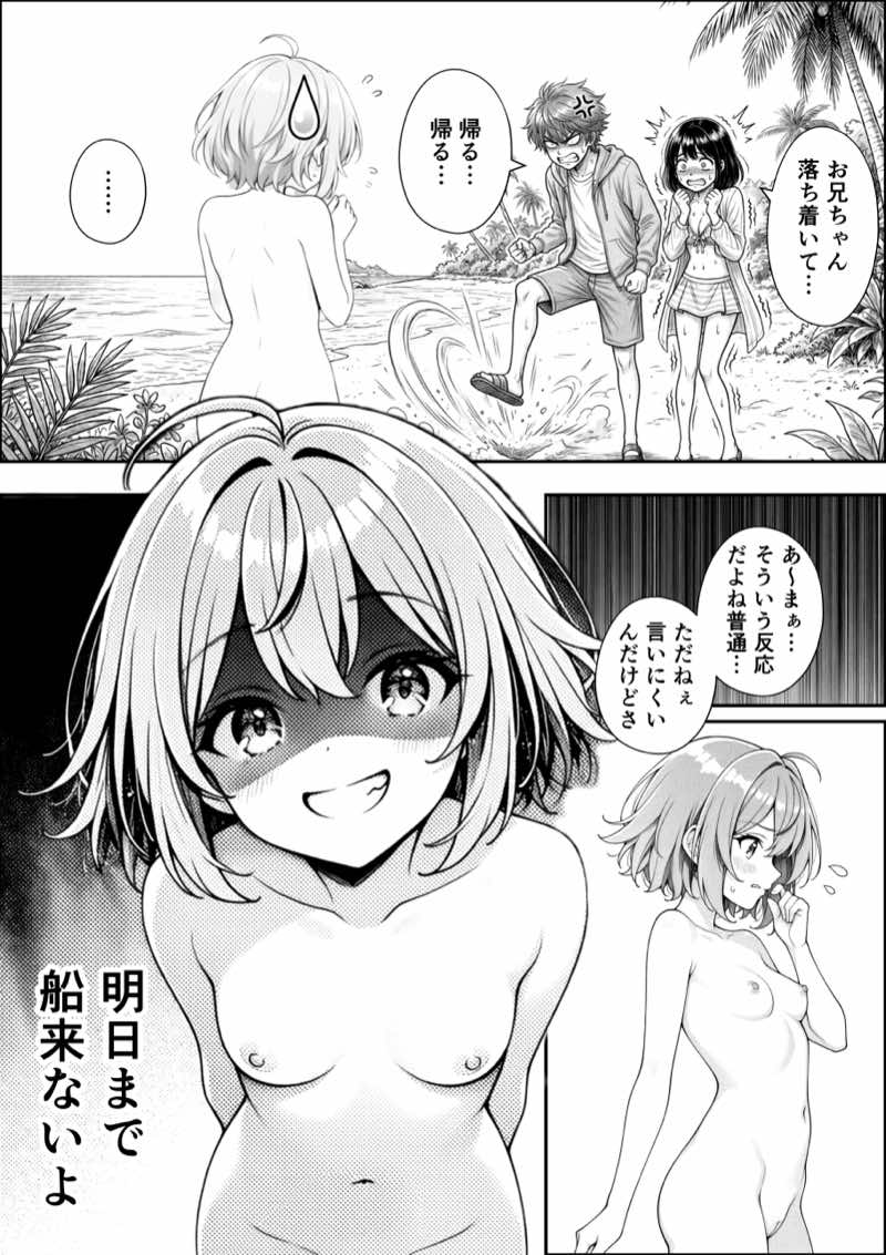 妹と秘島へ行ったらヌーディストビーチだった 試し読み9
