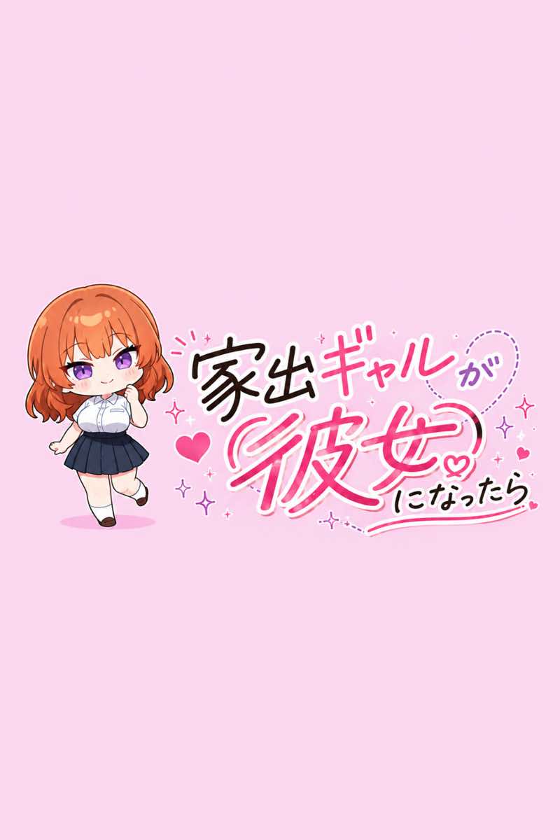 家出ギャルが彼女になったら総集編1 試し読み8