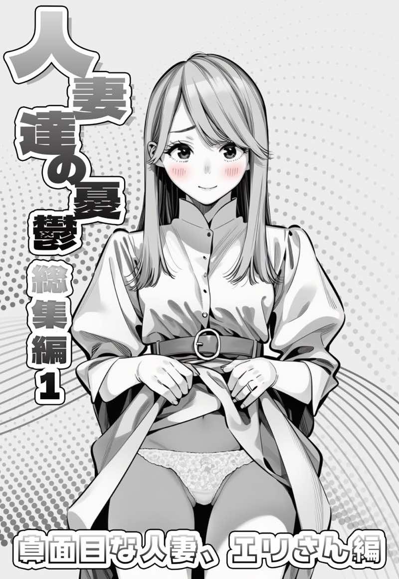 人妻達の憂鬱 総集編1 試し読み1