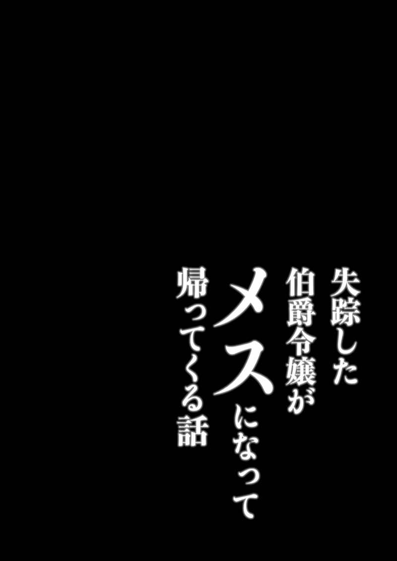 失踪した伯爵令嬢がメスになって帰ってくる話 試し読み1