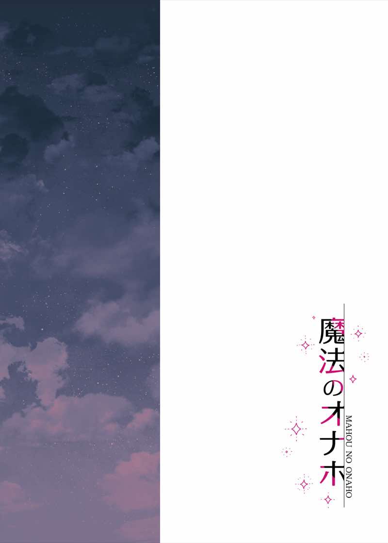 魔法のオナホ  狙われたアイドルは快感に溺れる 試し読み3